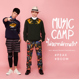 收聽Music Camp Project的ไม่อยากมีความรัก(เพลงประกอบซีรีส์ Make It Right The Series 2)歌詞歌曲