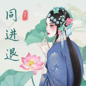 Album 同进退 from 