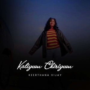 收听Keerthana Vijay的Kaanan Ullilulla歌词歌曲