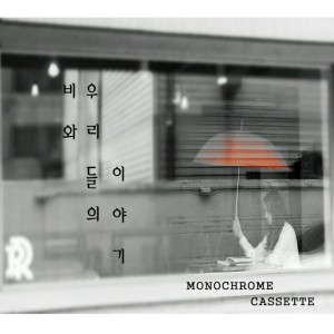 收聽모노크롬카세트的我們雨天中的故事歌詞歌曲