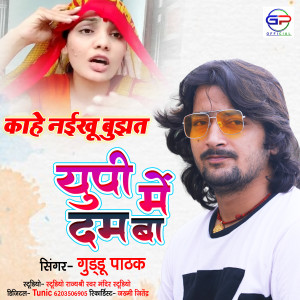 Listen to Kahe Naikhu Bujhat Up Mein Dum Ba (Bhojpuri) song with lyrics from Guddu Pathak