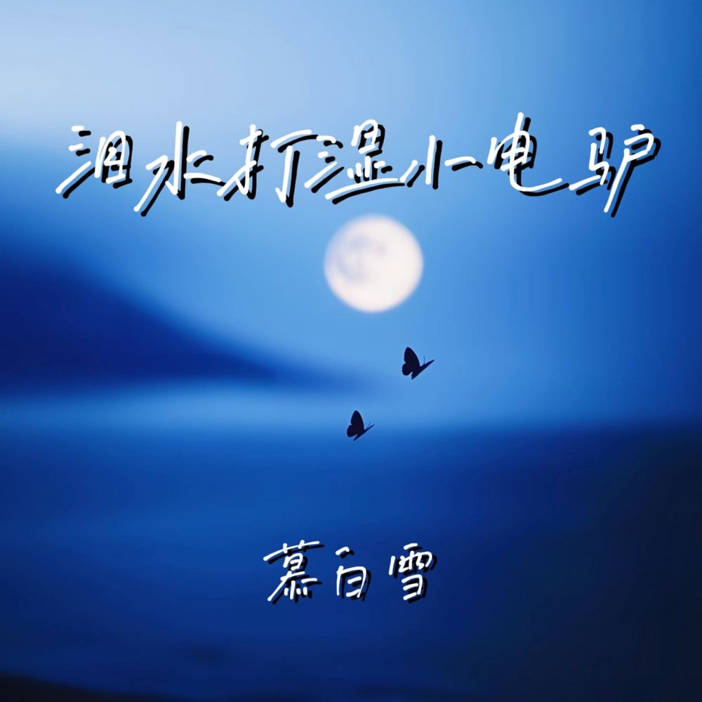 泪水打湿小电驴 (每天上班像赶集)