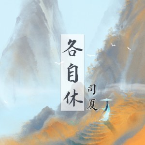 Album 各自休 from 司夏