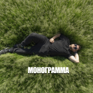 YAFUKS的專輯Монограмма