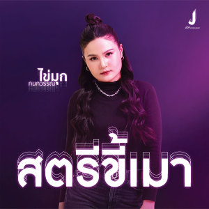 Listen to สตรีขี้เมา song with lyrics from Kaimook Kanokwan