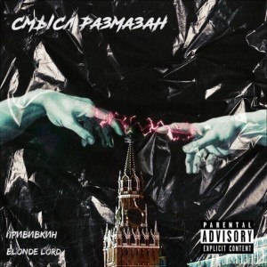 Listen to Смысл размазан (Explicit) song with lyrics from Blonde Lord