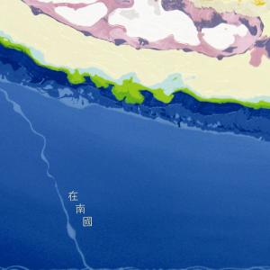 อัลบัม 在南国 ศิลปิน 大恭