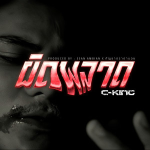 Listen to ผิดพลาด (Explicit) song with lyrics from C-King
