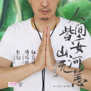 彭钧的专辑人间皆安山河无恙