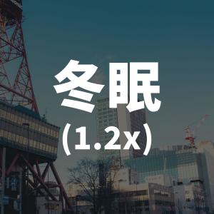 อัลบัม 冬眠 (1.2x) ศิลปิน DJ Luna