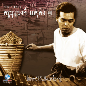 收聽บุญยงค์ เกตุคง的โหมโรงสามสถาบัน歌詞歌曲