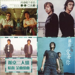 收聽辦桌二人組的失戀的人唱失戀的歌歌詞歌曲