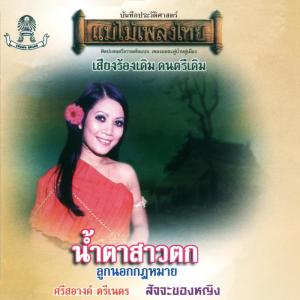 ศรีสอางค์ ตรีเนตร的專輯แม่ไม้เพลงไทย ชุด น้ำตาสาวตก