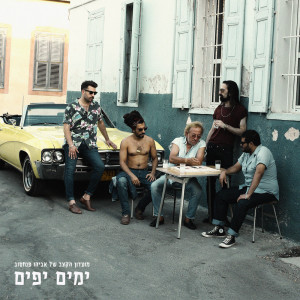 Listen to כל מה שאני צריך song with lyrics from Avihu Pinchasov Rhythm Club