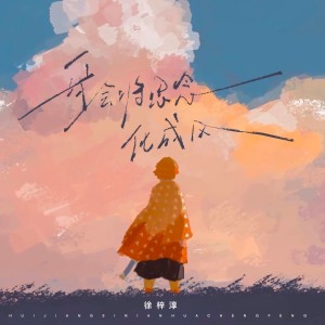 收听徐梓淳的我会将思念化成风歌词歌曲