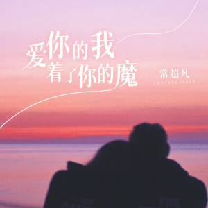 收聽常超凡的愛你的我着了你的魔歌詞歌曲
