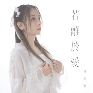 收聽谷婭溦的若離於愛歌詞歌曲