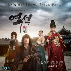 อัลบัม 역적 : 백성을 훔친 도적 OST Part 4 ศิลปิน Minzy