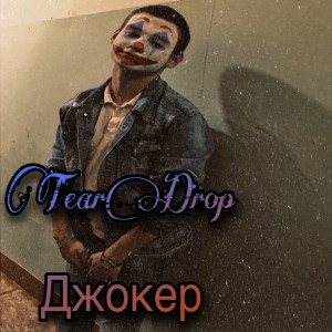 Listen to Джокер song with lyrics from Teardrop