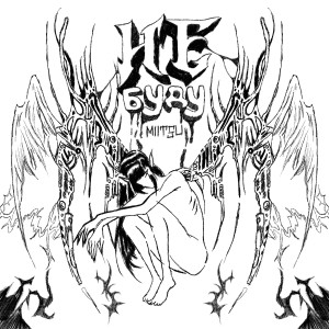 Listen to Не буду (Explicit) song with lyrics from miitsu