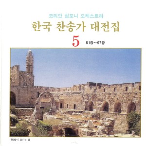 Album 한국 찬송가 대전집 5 (81장~97장) from Korea Various Artists