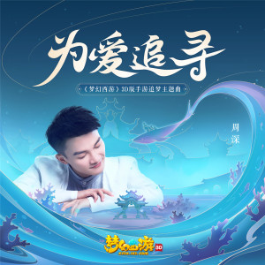 Listen to 为爱追寻 (伴奏版) (伴奏) song with lyrics from 周深