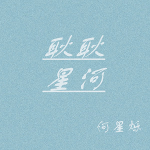 收聽何星爍的耿耿星河歌詞歌曲