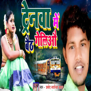 Listen to Trainma Me Beth Gelio song with lyrics from Pramod Sawariya