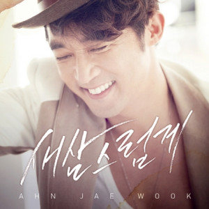 Listen to 새삼스럽게 song with lyrics from 안재욱