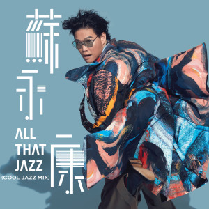 蘇永康的專輯All That Jazz (Cool Jazz Mix)