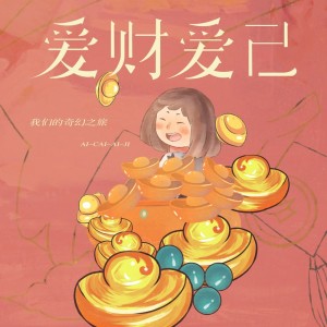 ดาวน์โหลดและฟังเพลง 爱财爱己 (DJ版伴奏) พร้อมเนื้อเพลงจาก 我们的奇幻之旅