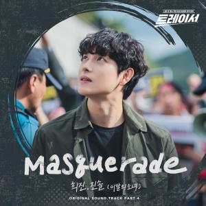 Dengarkan lagu Masquerade nyanyian 희진 (ARTMS) dengan lirik