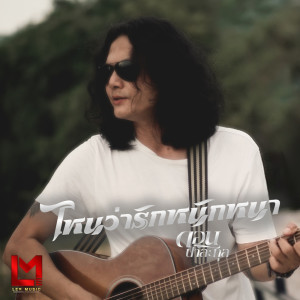 ดาวน์โหลดและฟังเพลง ไหนว่ารักหนักหนา พร้อมเนื้อเพลงจาก ดอน ปาละกุล