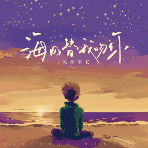 屿汐学长的专辑海风替我吻你