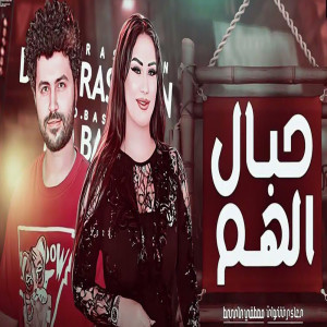 Listen to حبال الهم song with lyrics from Doaa Rashwan