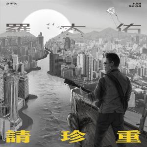 收聽羅大佑的請珍重歌詞歌曲