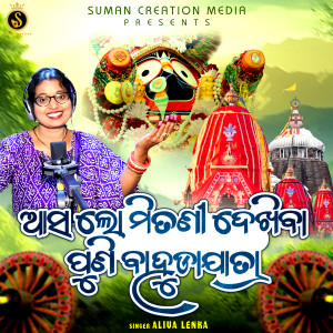 Listen to Asa Lo Mitani Dekhiba Puni Bahuda Jatra song with lyrics from Aliva Lenka