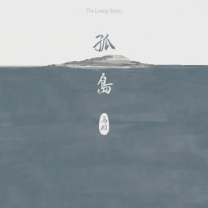 Listen to 南山南 song with lyrics from 马頔