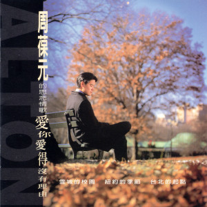 收听周葆元的我真的相信你歌词歌曲