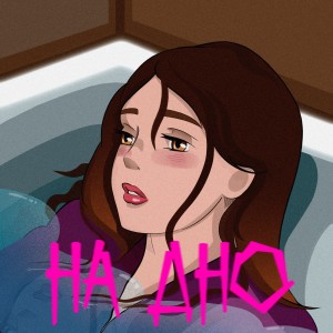 收听Keti的на дно歌词歌曲