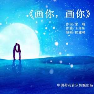 Listen to 画你，画你 (伴奏) song with lyrics from 祝建林