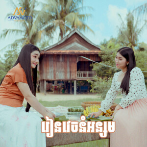 Album រៀនវេចនំអន្សម from 