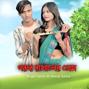 Listen to Gorur Rakhaler Prem song with lyrics from Haran Ali