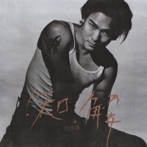 Listen to 差不多 song with lyrics from Alex To (杜德伟)