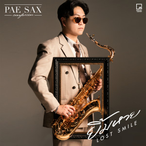 ดาวน์โหลดและฟังเพลง ยิ้มหาย (Lost Smile) พร้อมเนื้อเพลงจาก PAE SAX