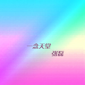 收听张磊的一念天堂 (电影《一念天堂》主题曲)歌词歌曲