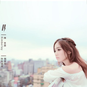 Listen to Foolish Angel song with lyrics from Kimberley (陈芳语)