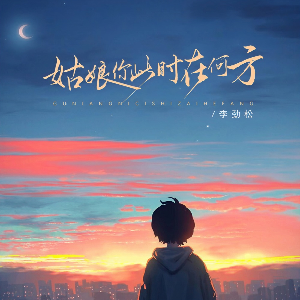 姑娘你此时在何方 (合唱版)