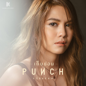 ดาวน์โหลดและฟังเพลง เก็บซ่อน พร้อมเนื้อเพลงจาก พั้นช์ วรกาญจน์