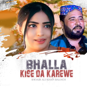 อัลบัม Bhalla Kise Da Karewe ศิลปิน Shoaib Ali Khan Baloch
